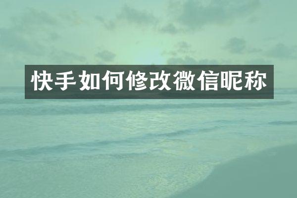 快手如何修改微信昵称