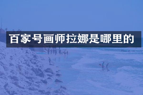 百家号画师拉娜是哪里的