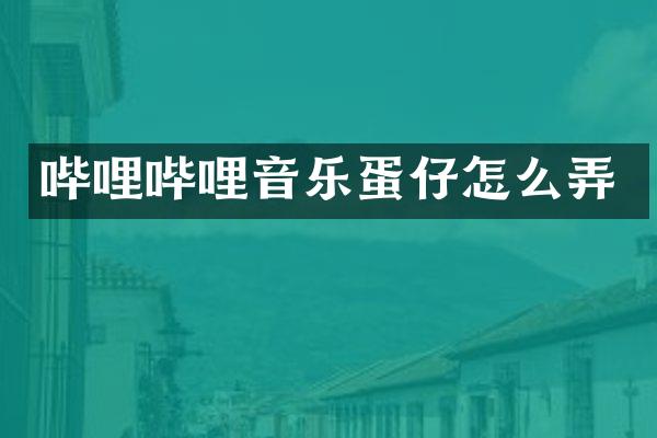 哔哩哔哩音乐蛋仔怎么弄