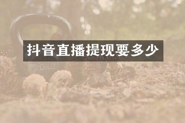 抖音直播提现要多少