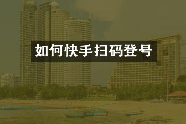 如何快手扫码登号