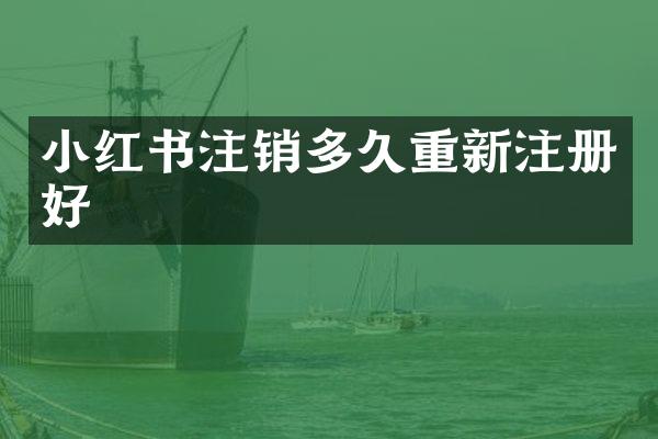 小红书注销多久重新注册好
