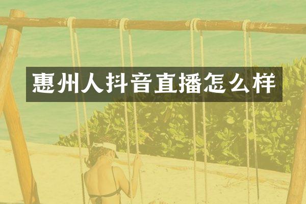 惠州人抖音直播怎么样