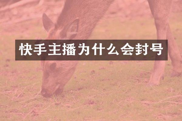 快手主播为什么会封号