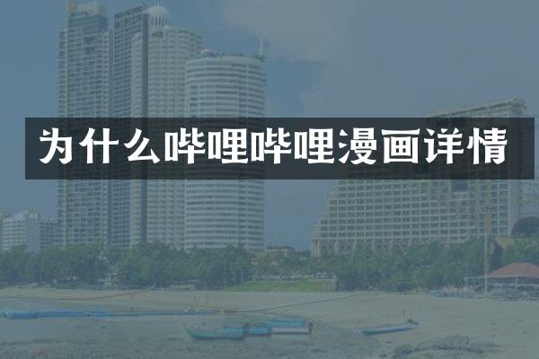 为什么哔哩哔哩漫画详情