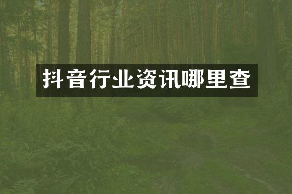 抖音行业资讯哪里查