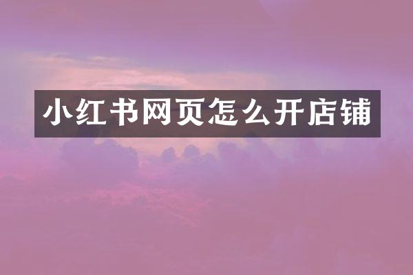 小红书网页怎么开店铺
