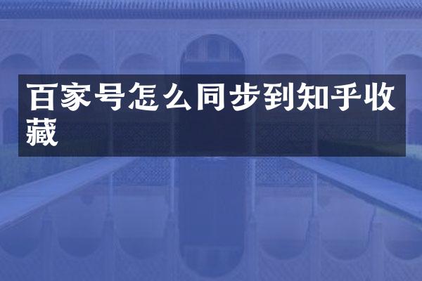 百家号怎么同步到知乎收藏