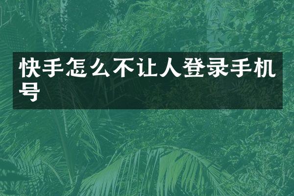 快手怎么不让人登录手机号