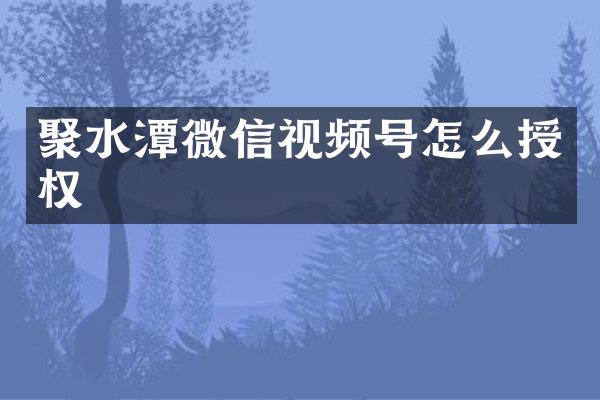 聚水潭微信视频号怎么授权