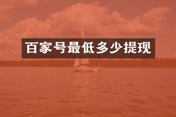 百家号最低多少提现