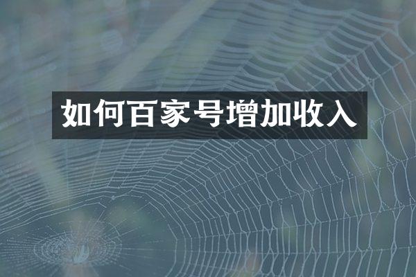 如何百家号增加收入