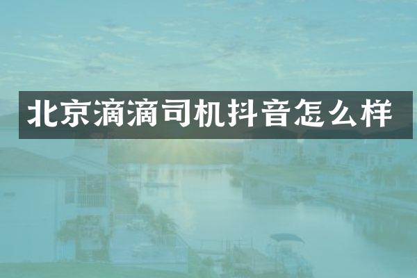 北京滴滴司机抖音怎么样