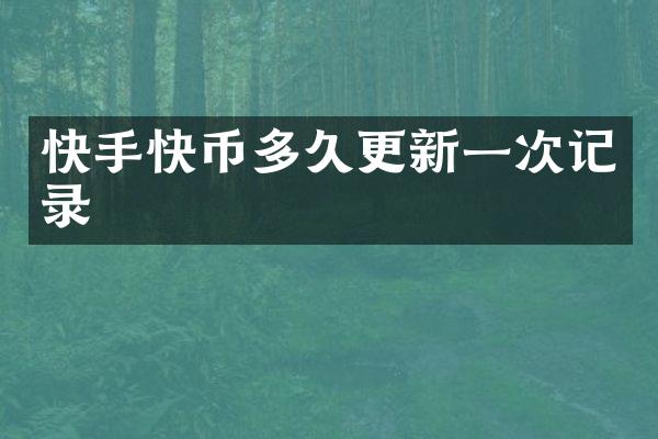 快手快币多久更新一次记录
