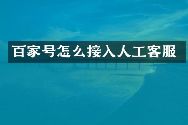 百家号怎么接入人工客服