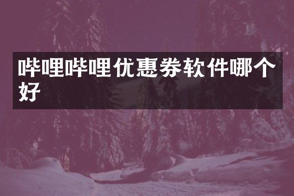 哔哩哔哩优惠券软件哪个好