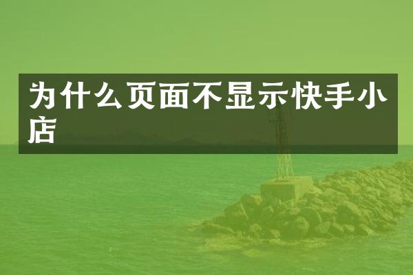 为什么页面不显示快手小店