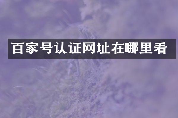 百家号认证网址在哪里看