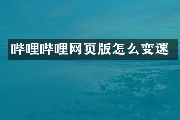哔哩哔哩网页版怎么变速