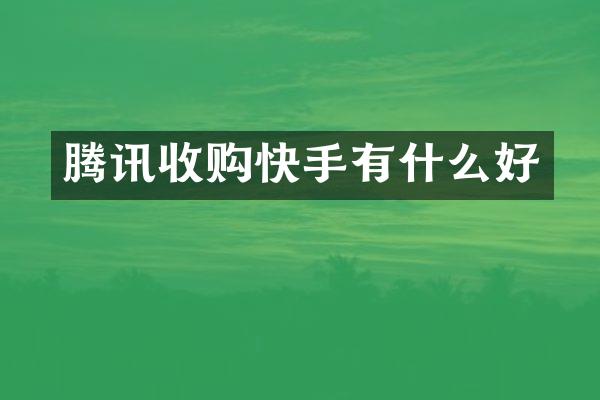 腾讯收购快手有什么好