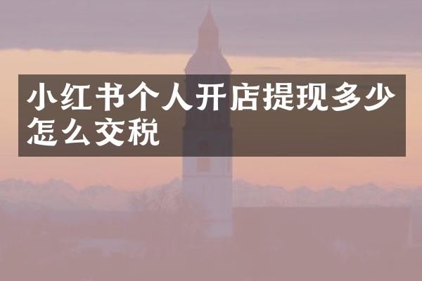 小红书个人开店提现多少怎么交税