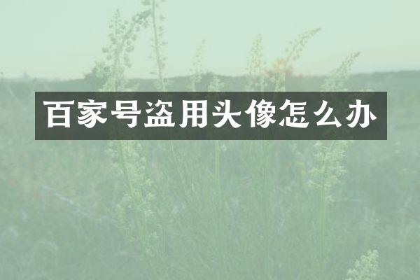 百家号盗用头像怎么办