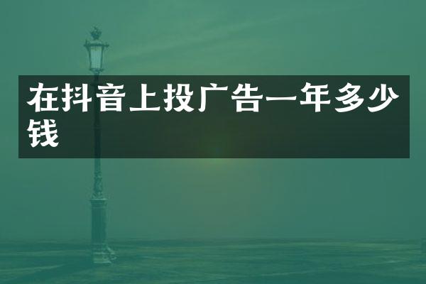 在抖音上投广告一年多少钱
