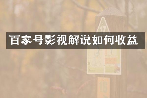 百家号影视解说如何收益