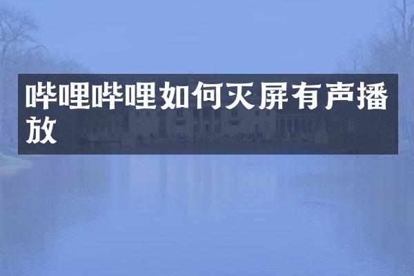 哔哩哔哩如何灭屏有声播放
