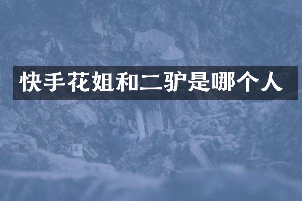 快手花姐和二驴是哪个人