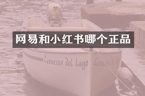 网易和小红书哪个正品