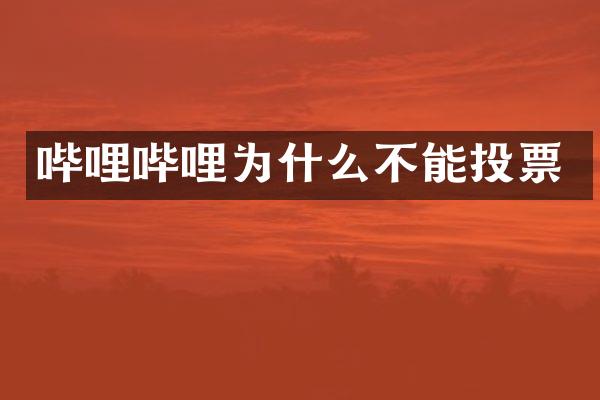 哔哩哔哩为什么不能投票