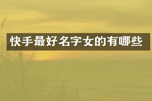 快手最好名字女的有哪些