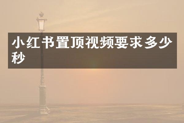 小红书置顶视频要求多少秒