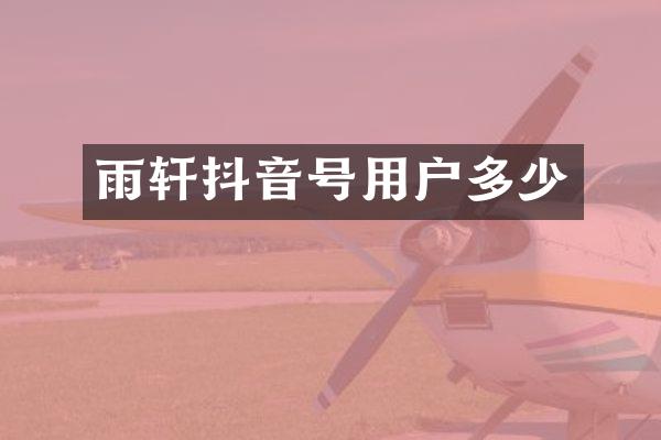 雨轩抖音号用户多少