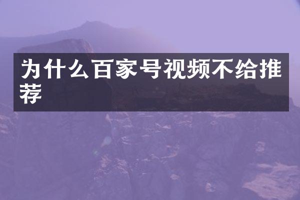 为什么百家号视频不给推荐