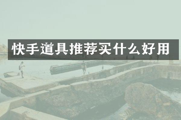 快手道具推荐买什么好用