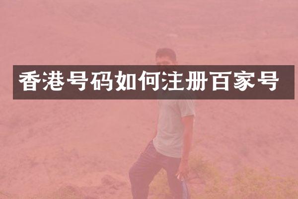 香港号码如何注册百家号