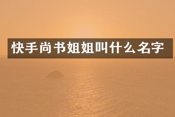 快手尚书姐姐叫什么名字