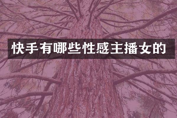 快手有哪些性感主播女的