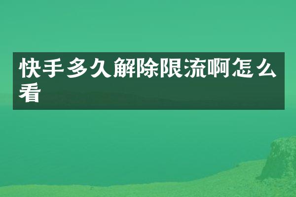 快手多久解除限流啊怎么看