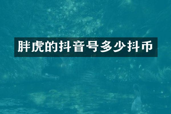 胖虎的抖音号多少抖币