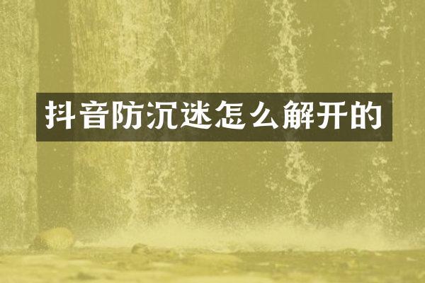 抖音防沉迷怎么解开的