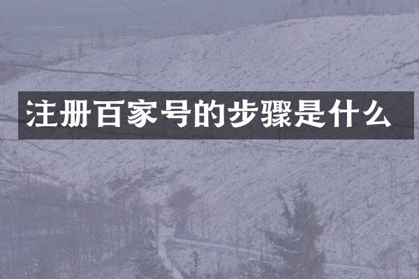 注册百家号的步骤是什么