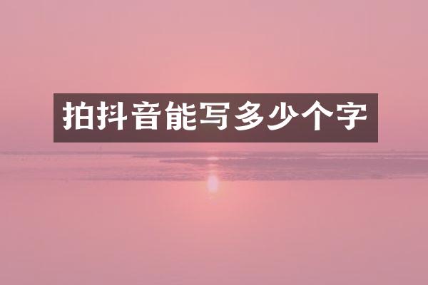 拍抖音能写多少个字