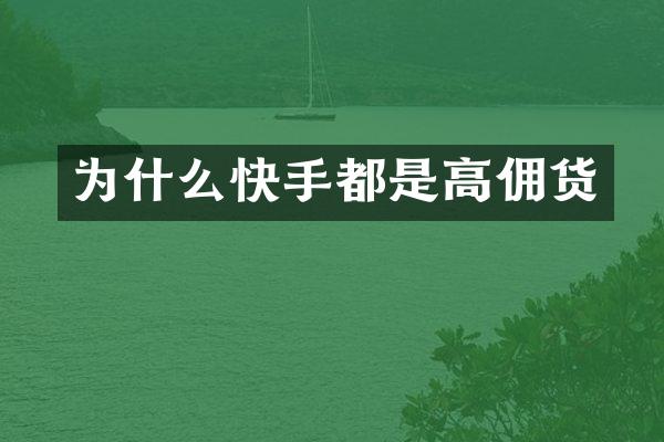 为什么快手都是高佣货