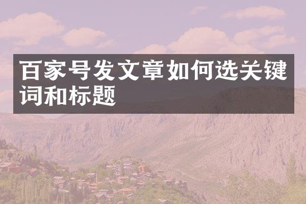 百家号发文章如何选关键词和标题