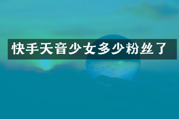 快手天音少女多少粉丝了
