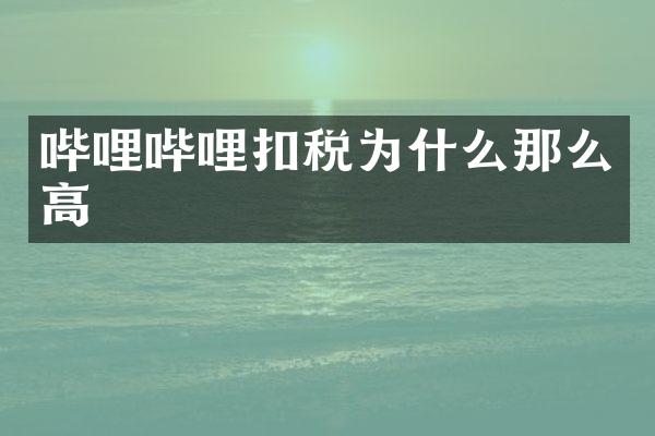 哔哩哔哩扣税为什么那么高