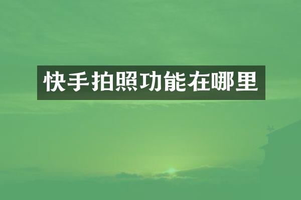 快手拍照功能在哪里